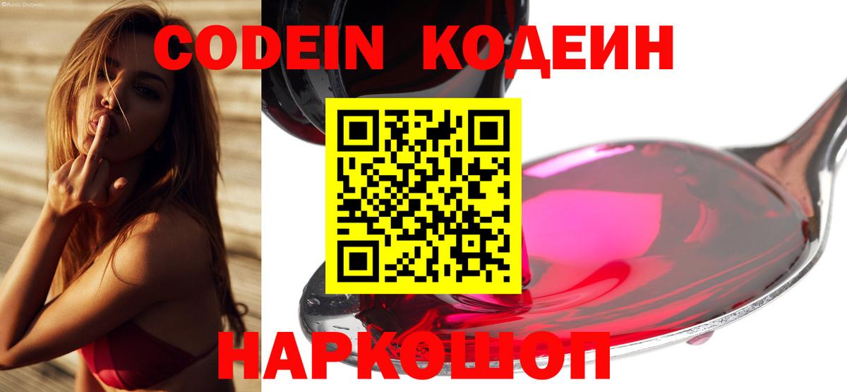 Псков  Codein Purple Drank  Вход с VPN  Codein Purple Drank 